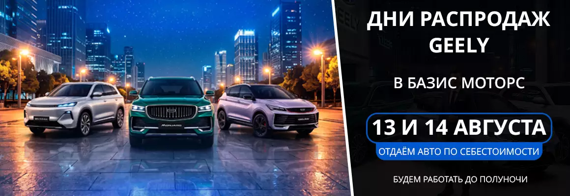 Распродажа Geely в Базис Моторс. Фотография Акции Распродажа Geely в Базис Моторс. Фотография Акции